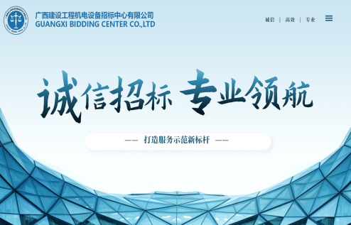 誠信招標 專業領航